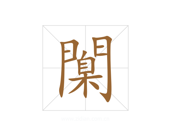 闑