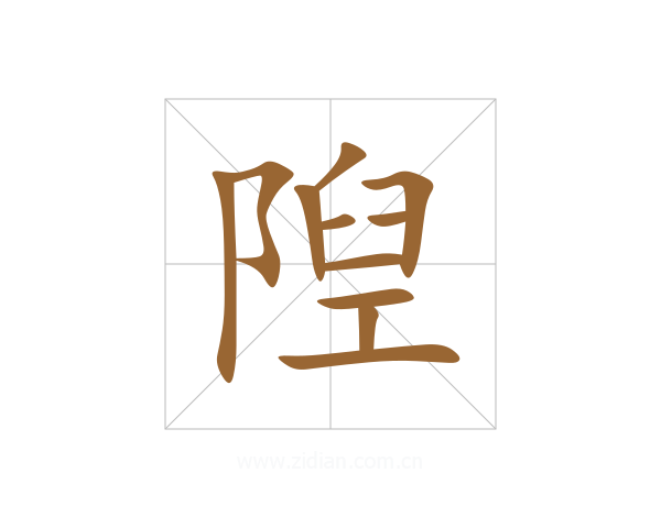 隉