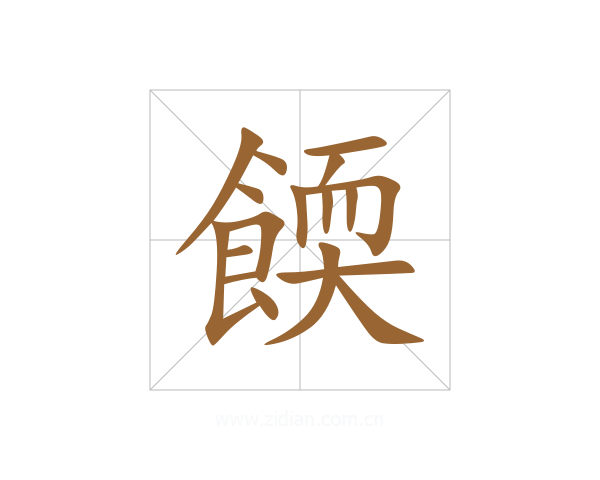 餪