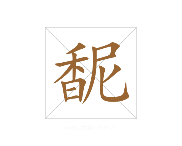 馜