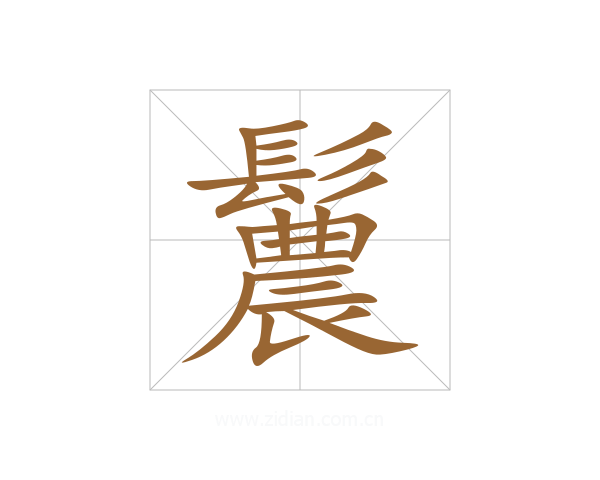 鬞
