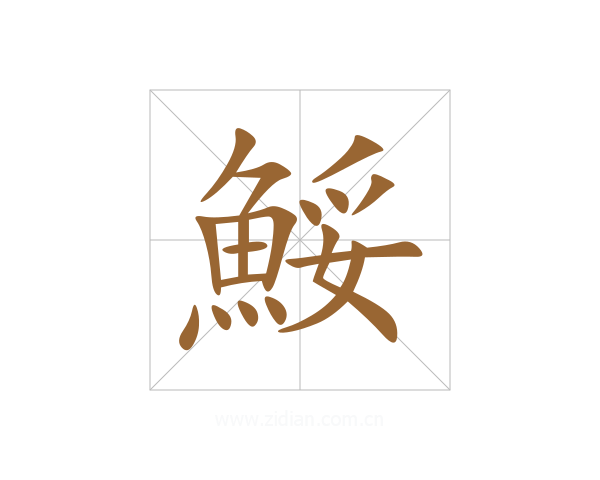 鮾