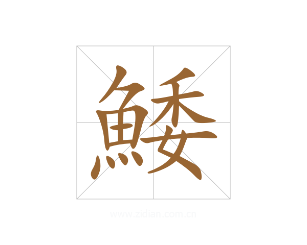 鯘