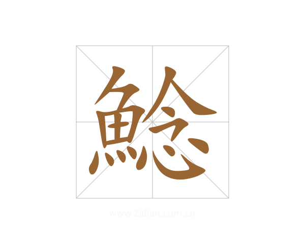 鯰