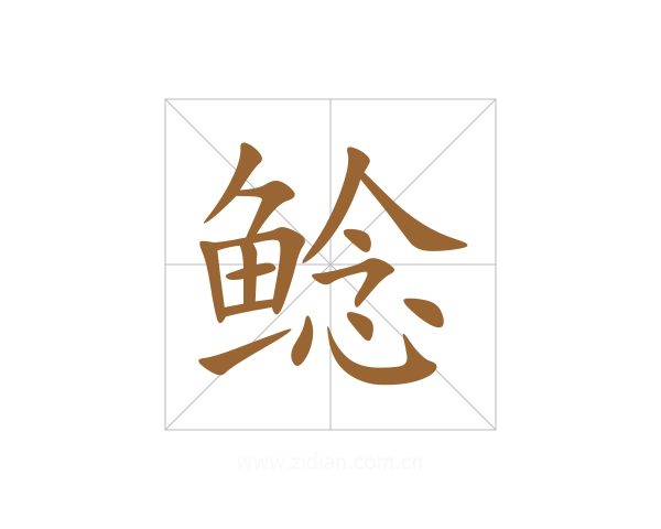 鲶