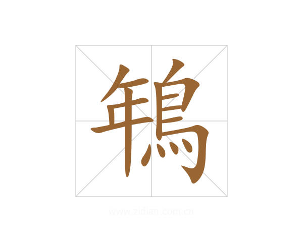 鵇