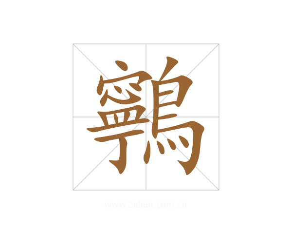 鸋