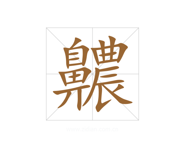 齈