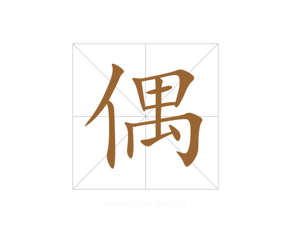 偶