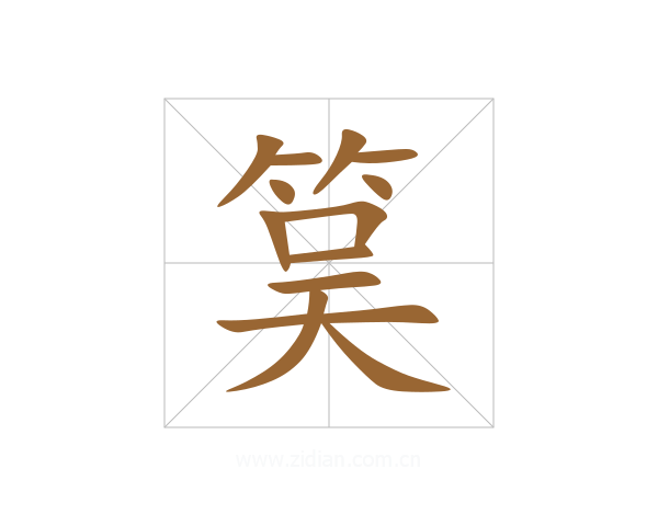 筽