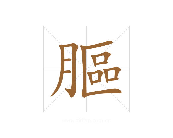 膒