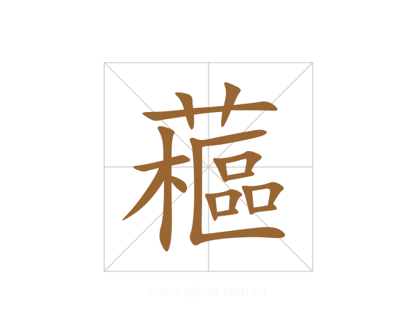 藲