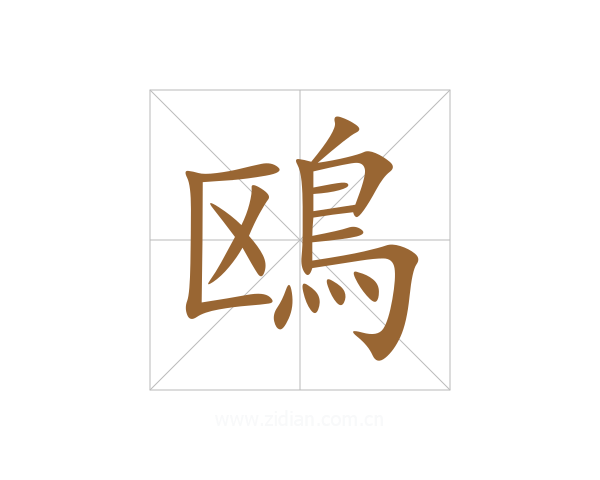 鴎