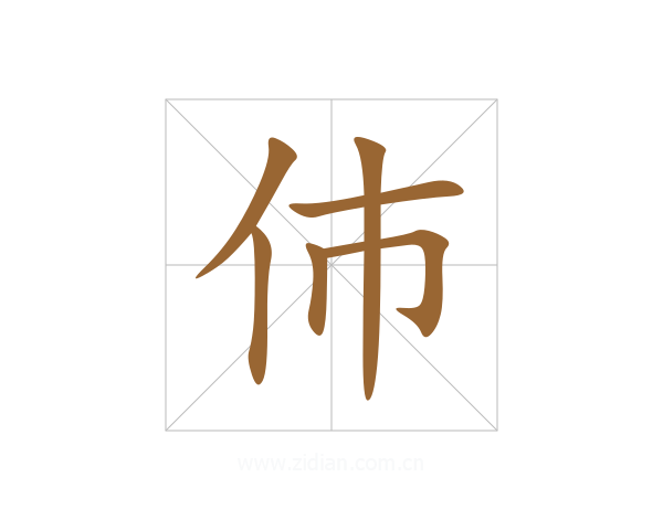 伂