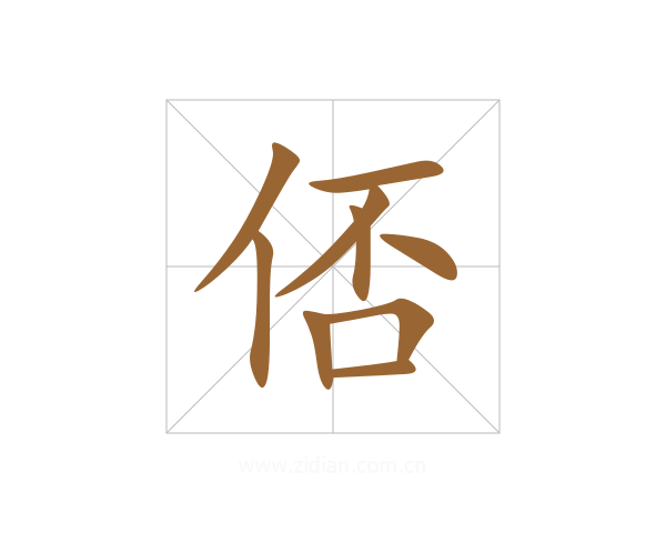 俖