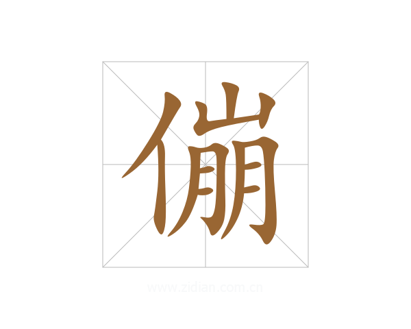 傰