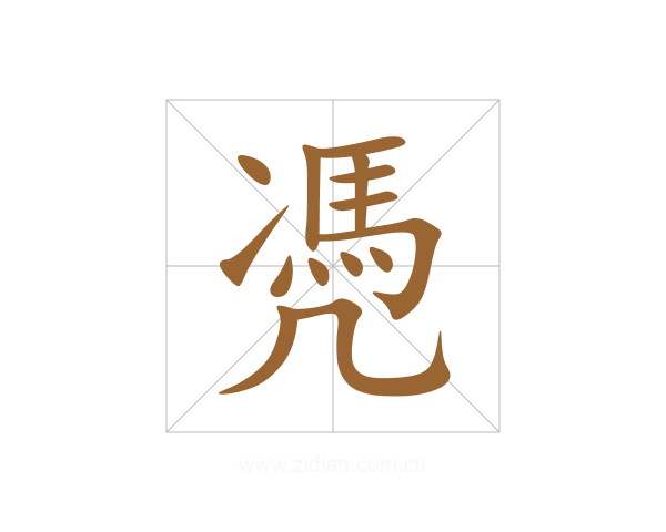 凴
