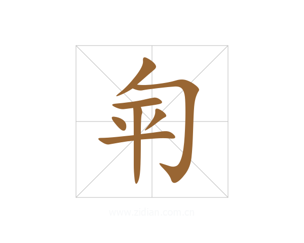 匉