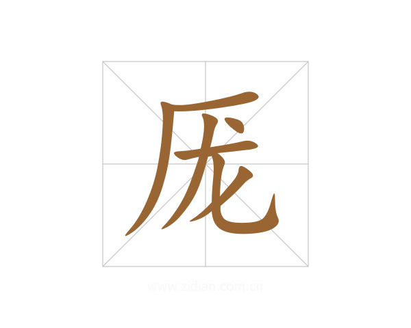 厐