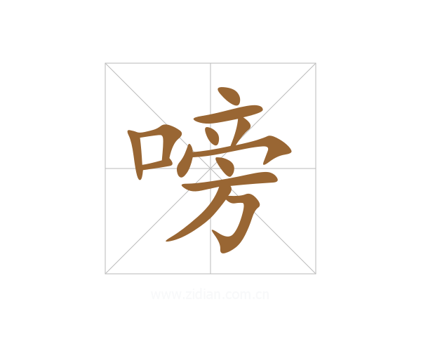 嗙