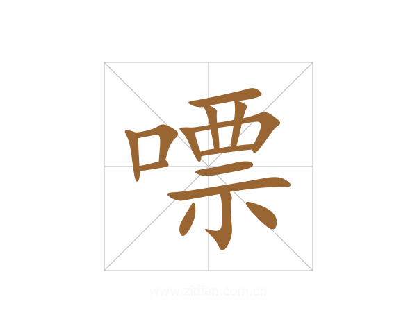 嘌