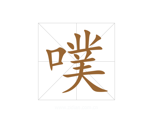噗