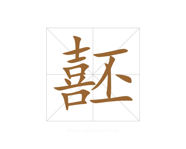 噽