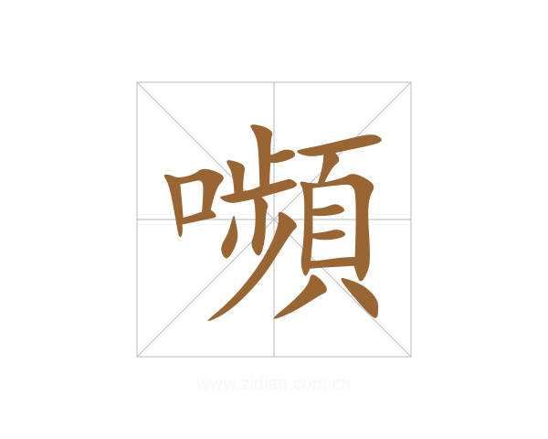 嚬