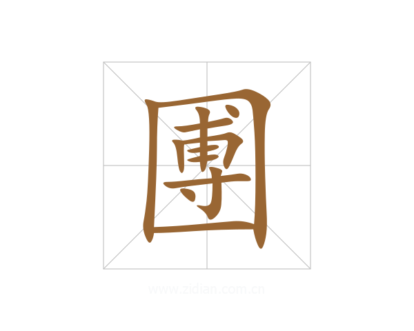 圑
