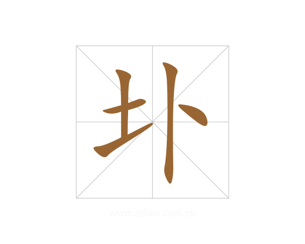 圤