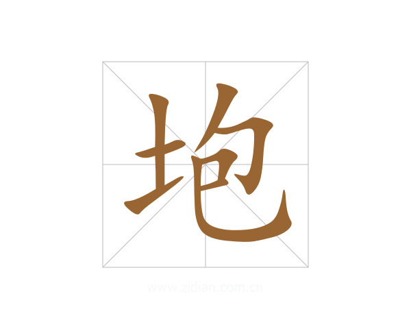 垉