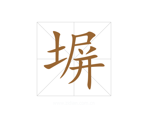 塀