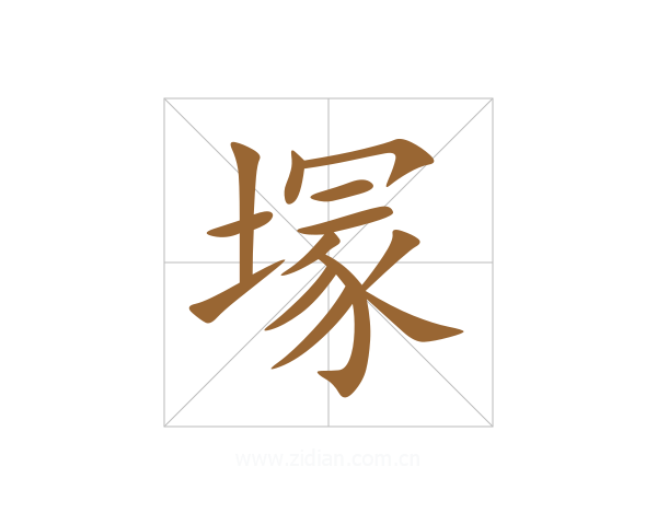 塜