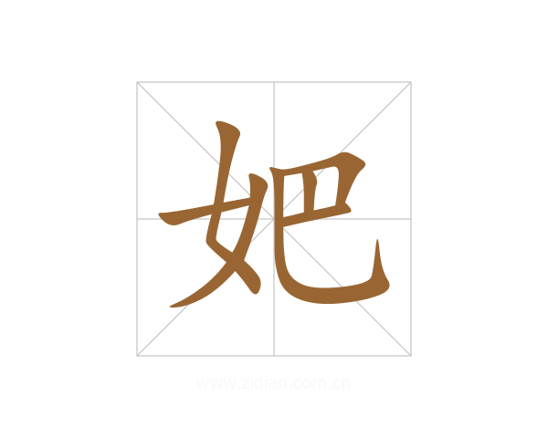妑