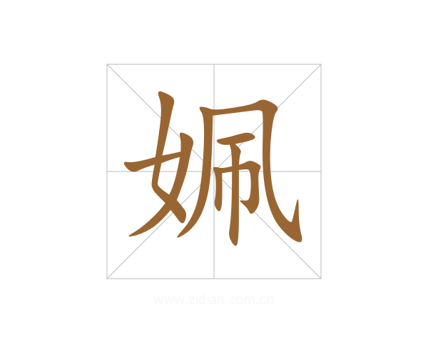 姵