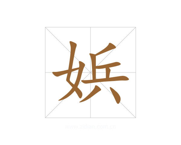 娦