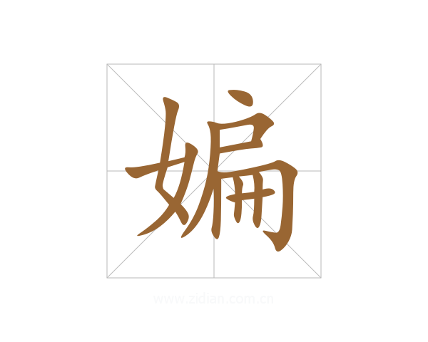媥