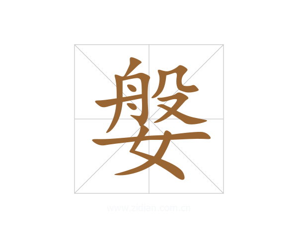 媻