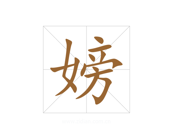 嫎