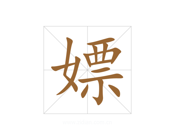 嫖