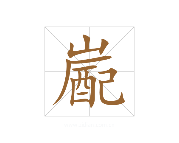 嶏