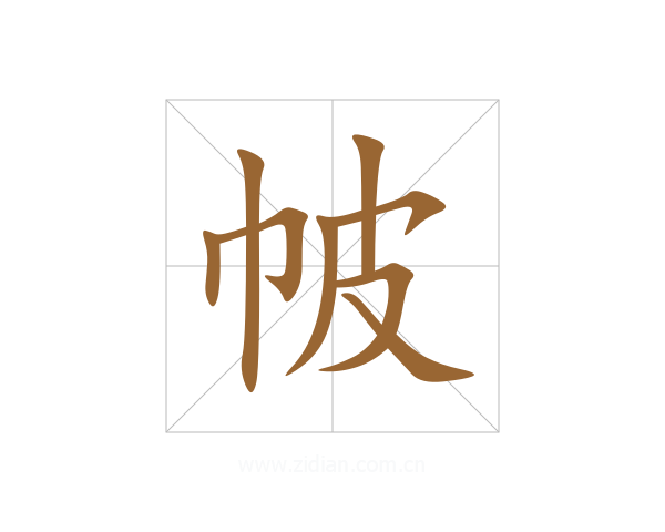 帔