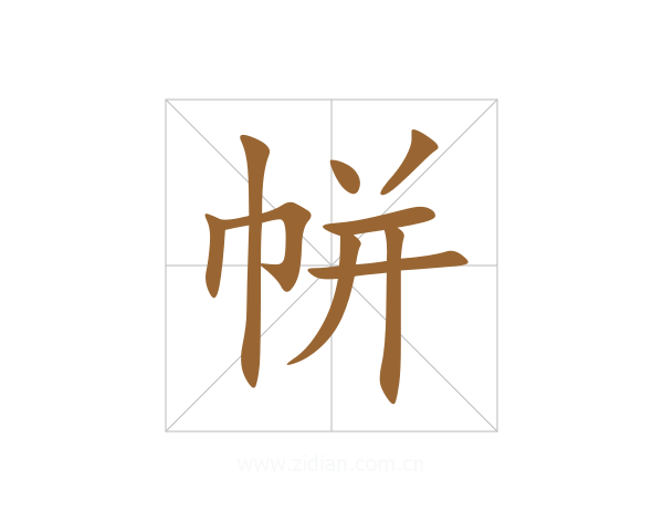 帡