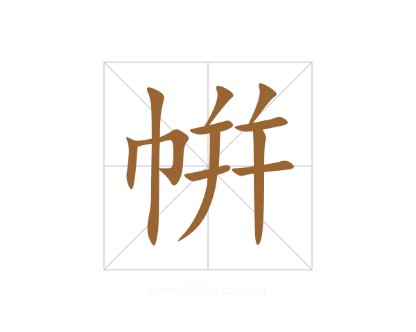 帲