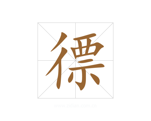 徱