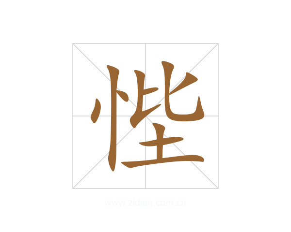 悂
