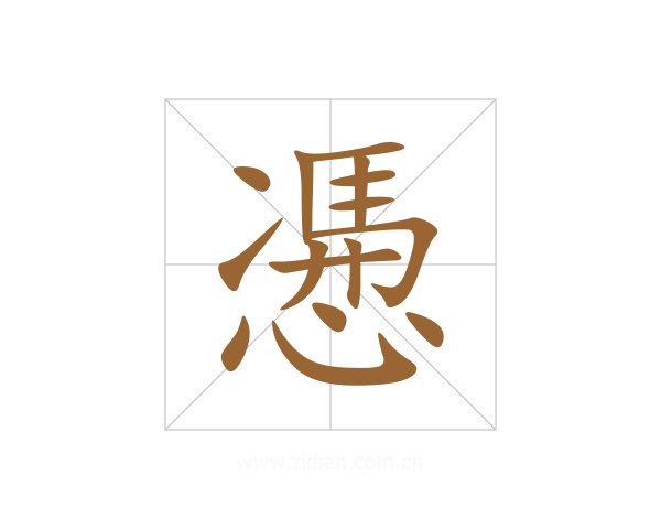 慿