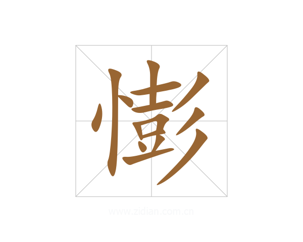 憉