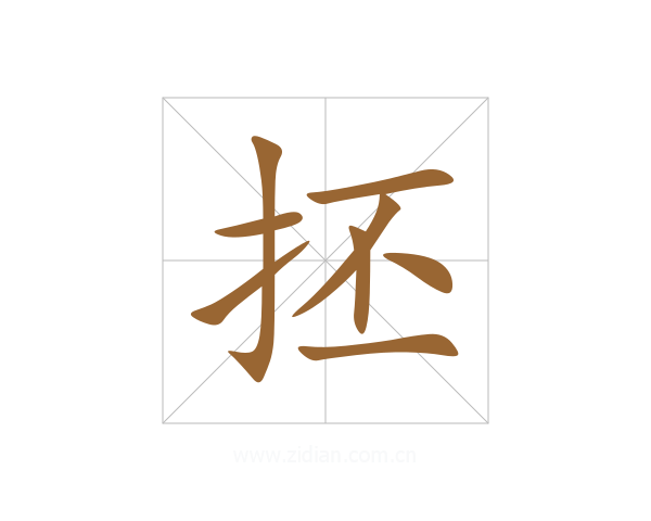 抷