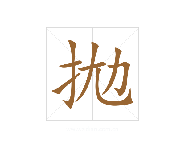 拋